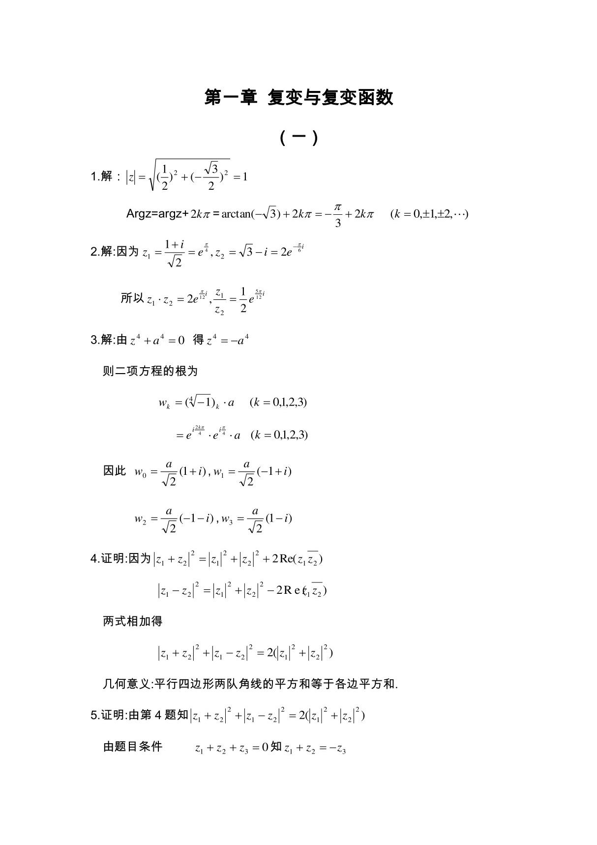 《复变函数论》(钟玉泉)课后答案