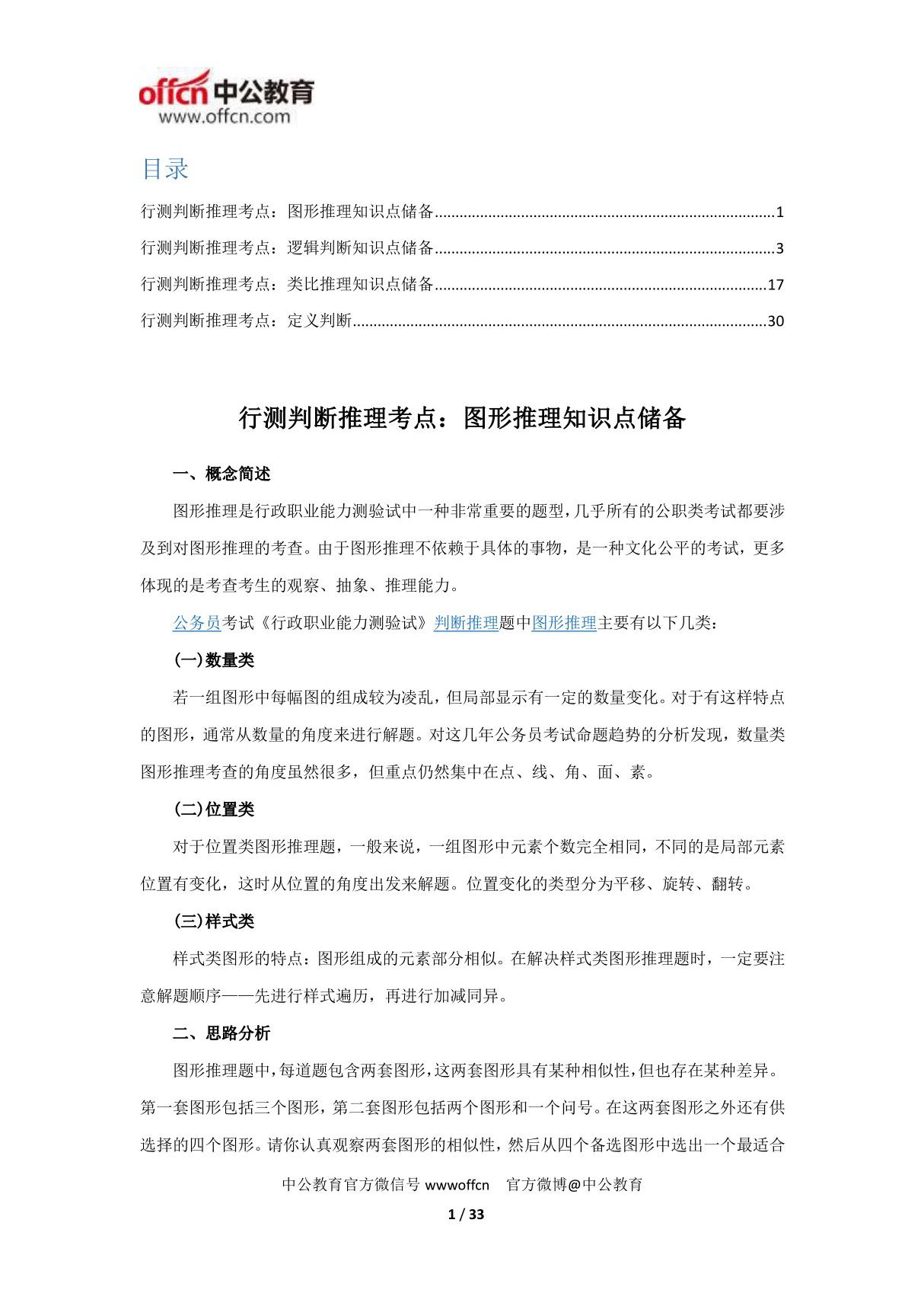 公务员考试行测判断推理考点大全