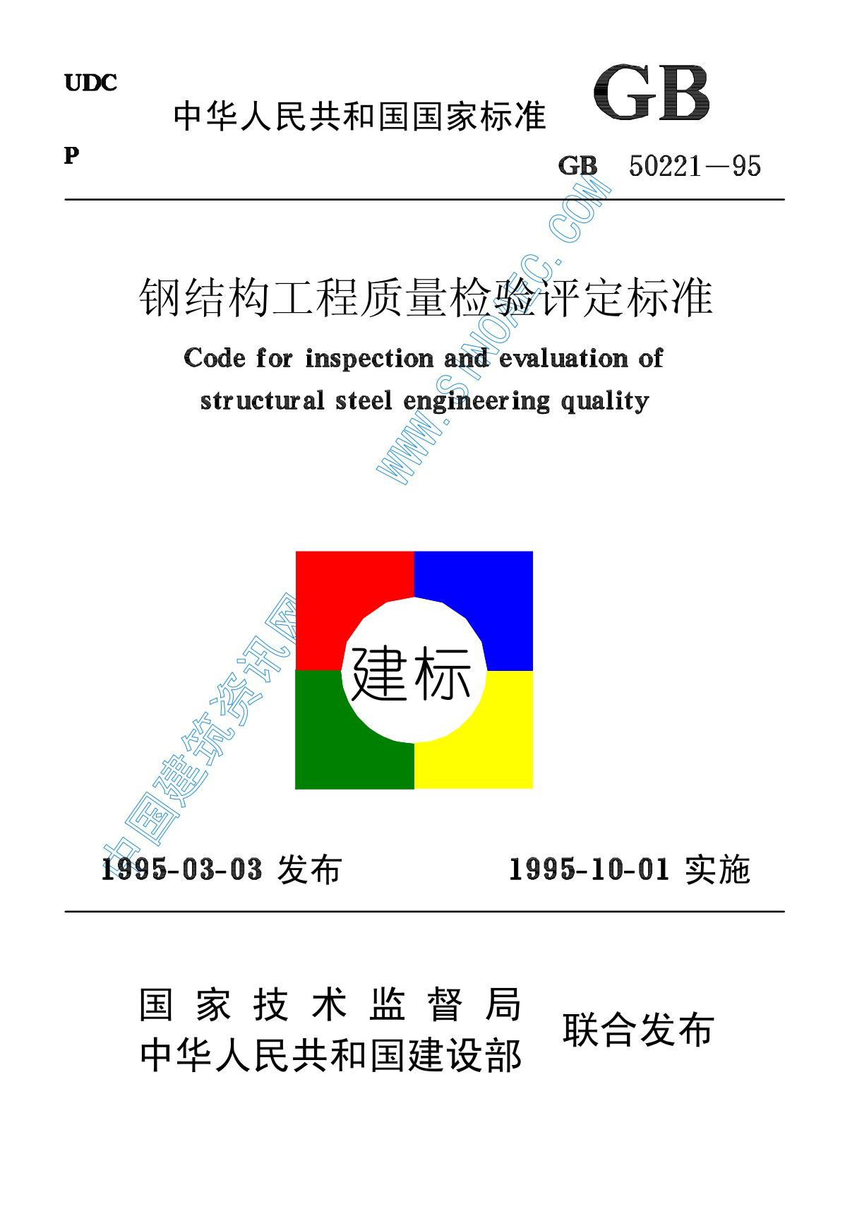 GB50221-95钢结构检验评定标准