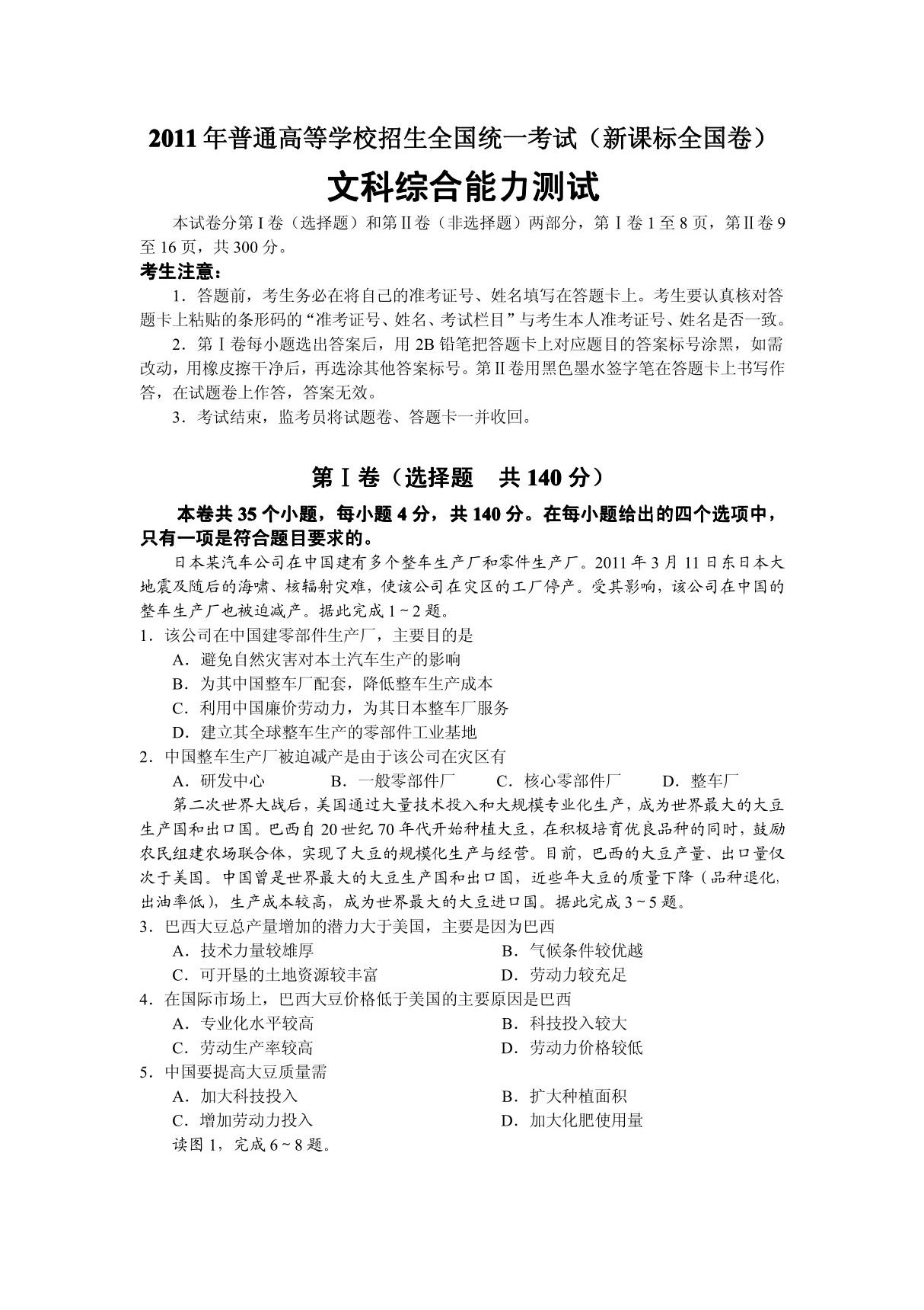 2011年普通高等学校招生全国统一考试(文综)(新课标全国卷)