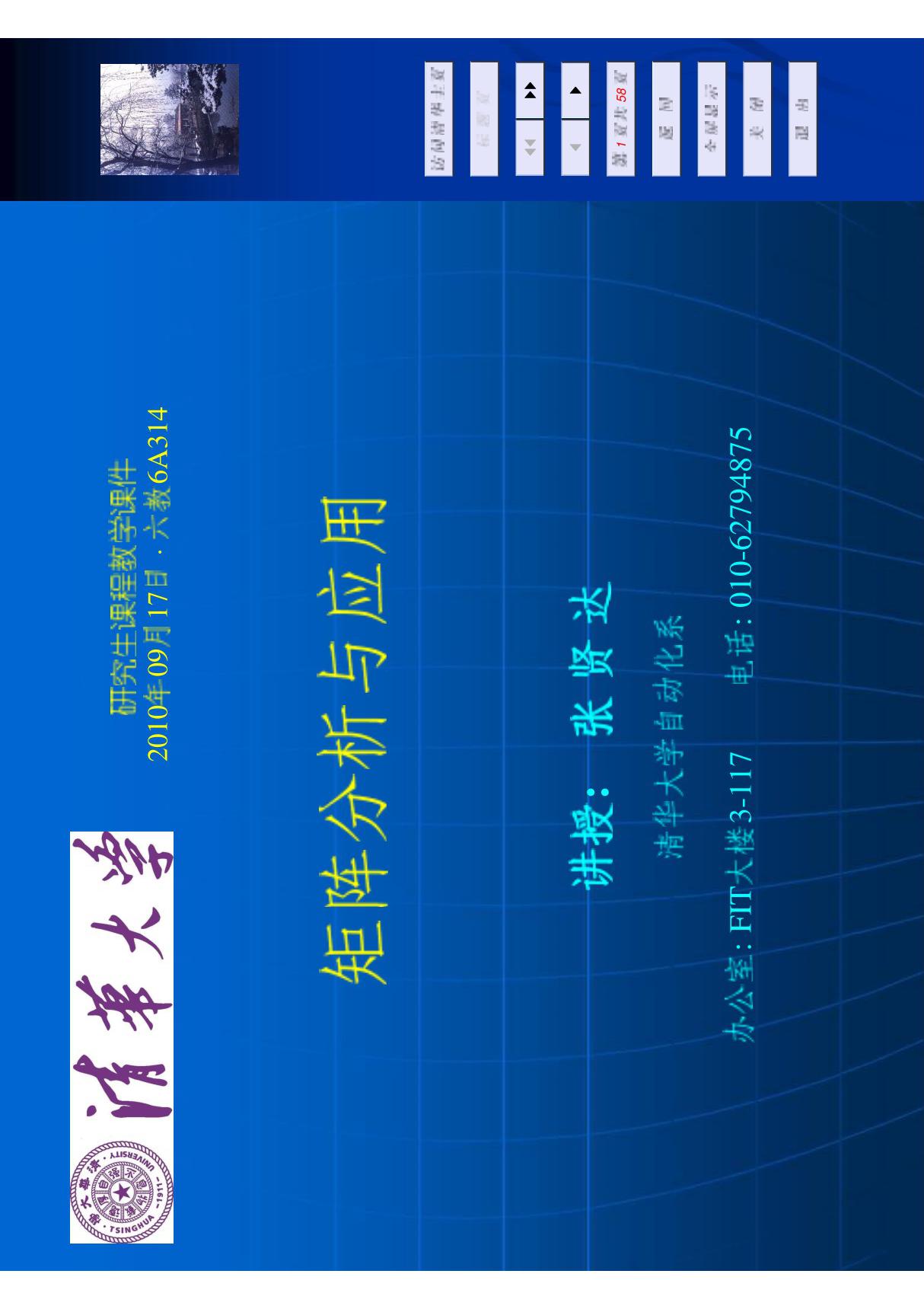 矩阵分析与应用课件 张贤达 第1讲(2010)