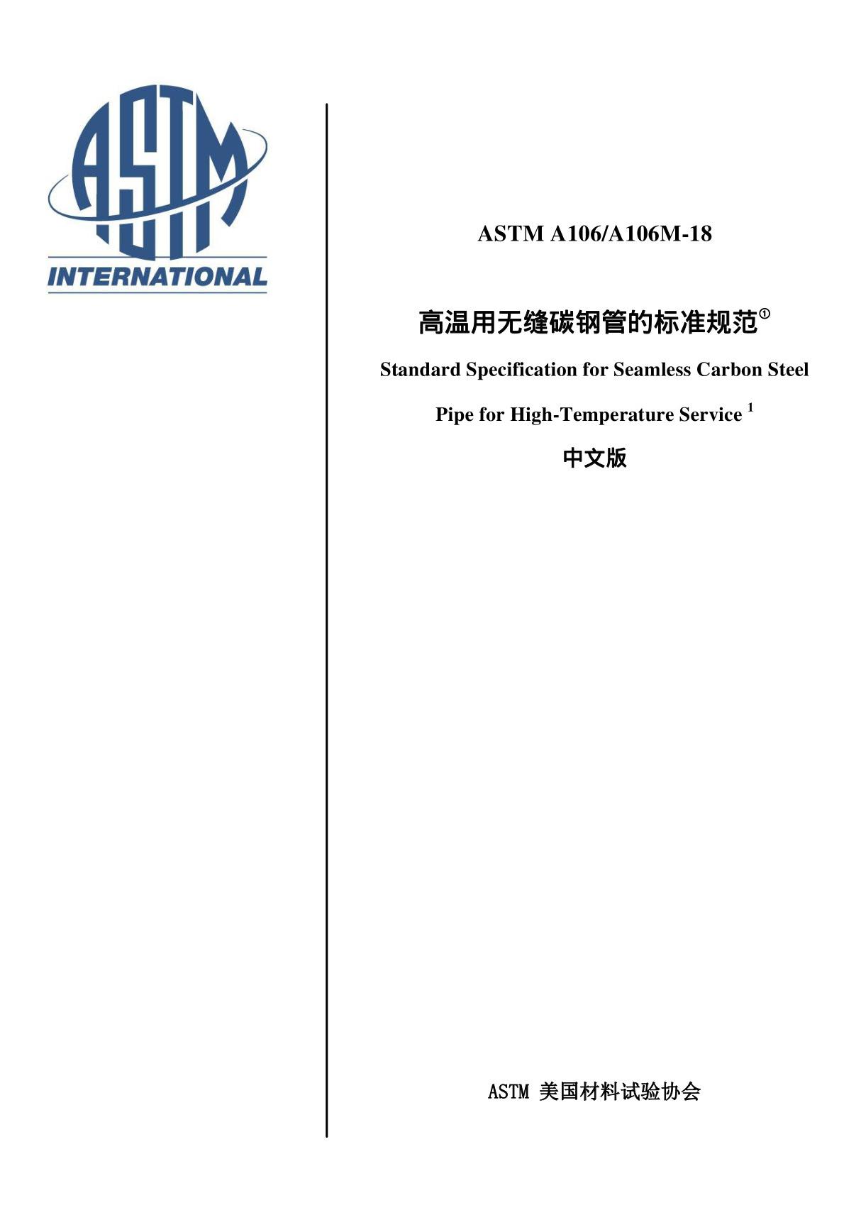 ASTM A106-2018高温用无缝碳钢管的标准规范 CN