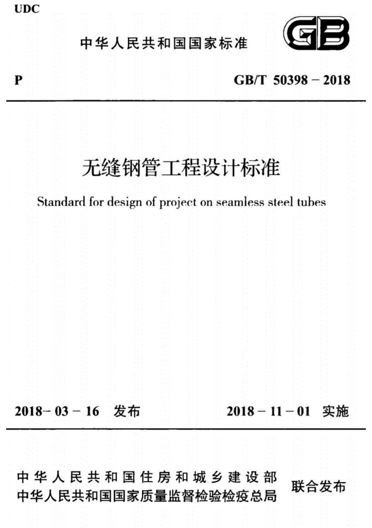 GB∕T50398-2018无缝钢管工程设计标准.国家标准