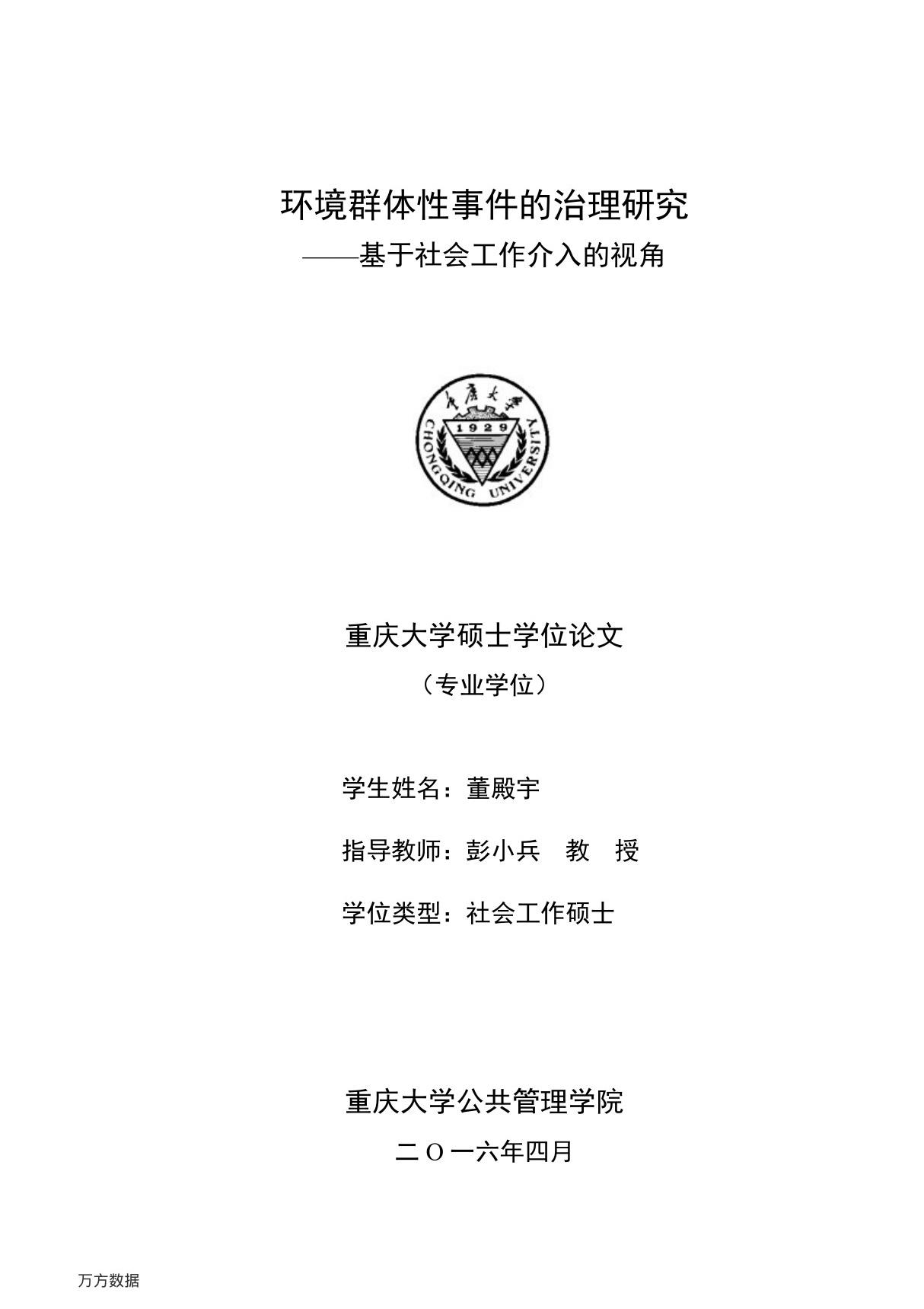 环境群体性事件的治理研究基于社会工作介入的视角