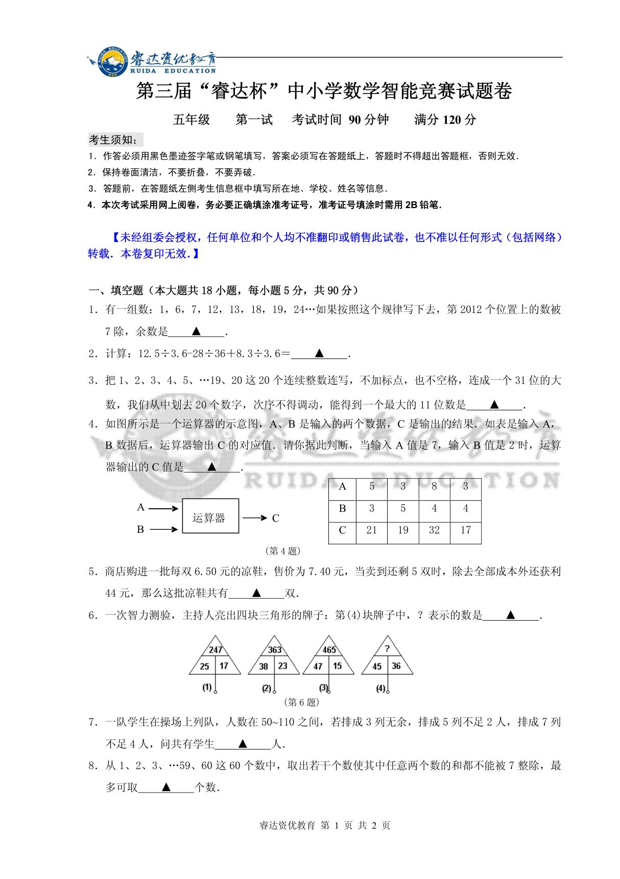 五年级第三届睿达杯数学智能竞赛一试试卷