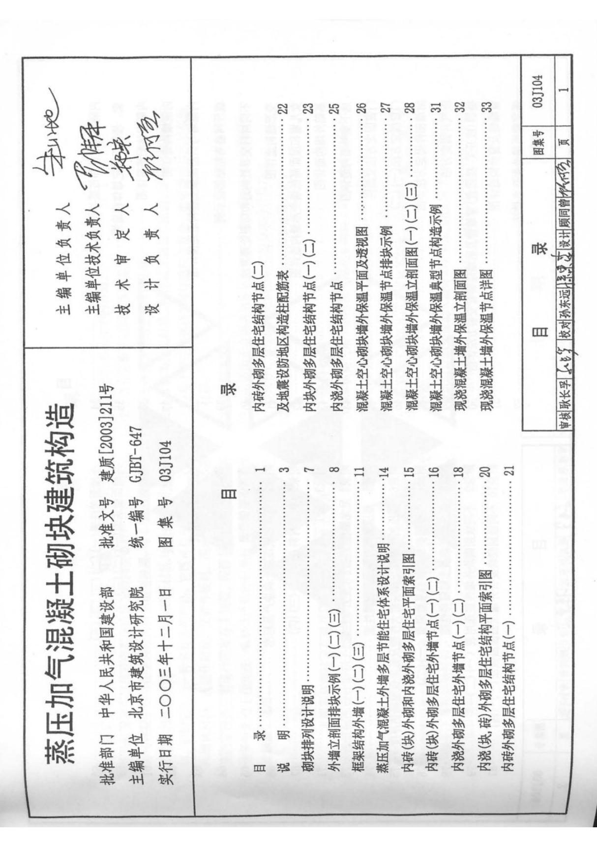 国标图集03J104蒸压加气混凝土砌块建筑构造图集电子版