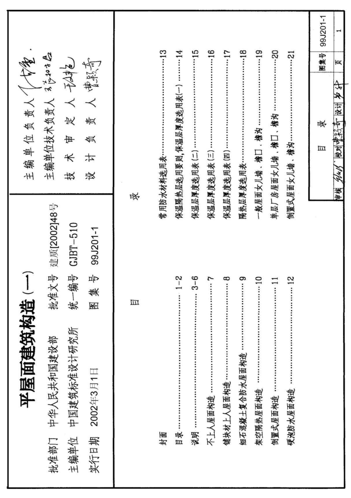 国标图集99J201-1平屋面建筑构造一)-国家建筑标准设计图集电子版