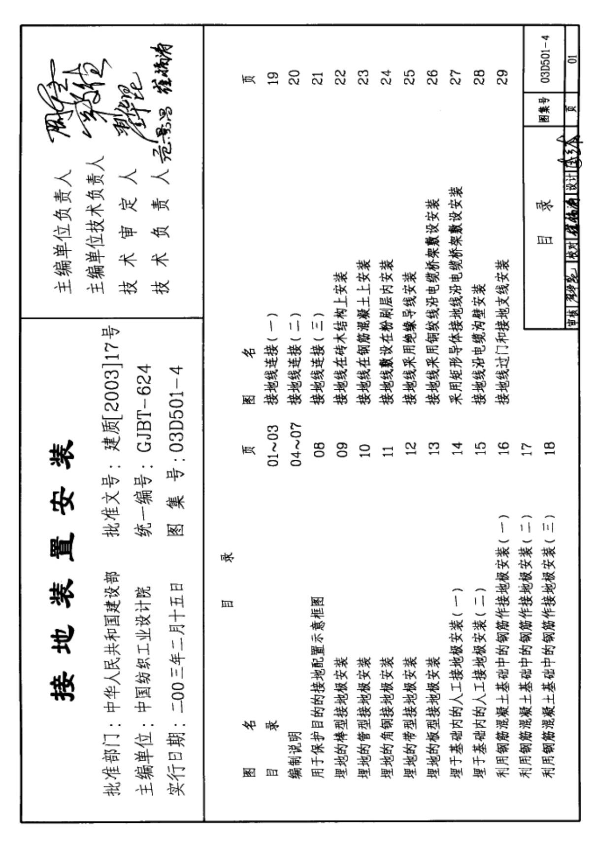 国标图集03D501-4接地装置安装-国家建筑标准设计图集电力电气系列电子版