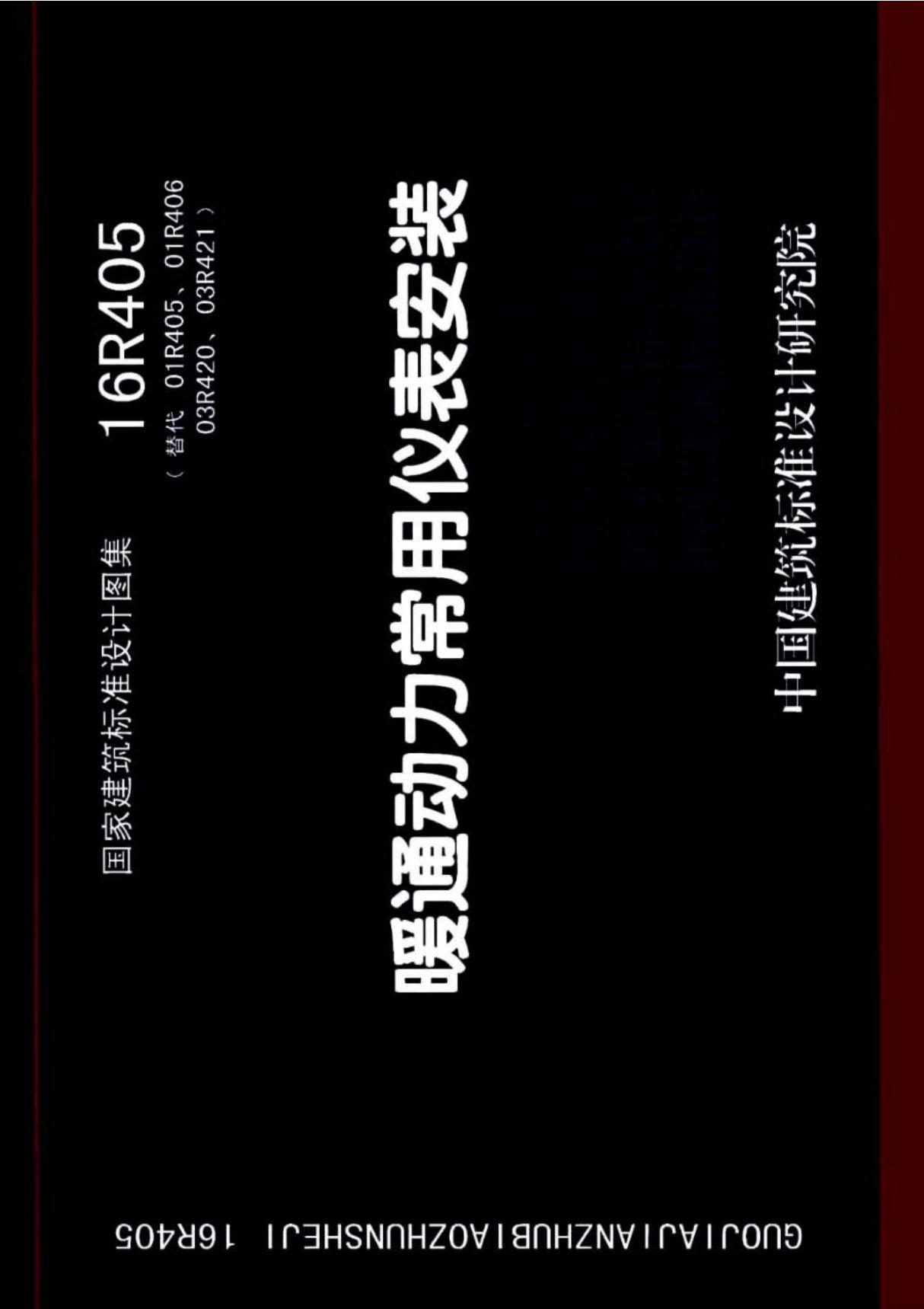 国标图集16R405暖通动力常用仪表安装-建筑标准设计图集电子版