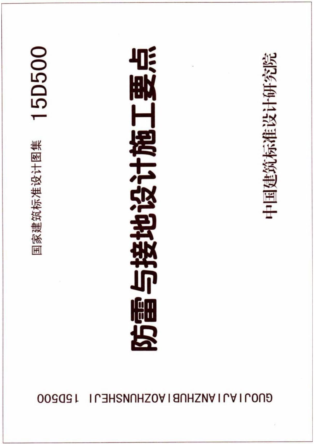 国标图集15D500防雷与接地设计施工要点-标准规定电子版