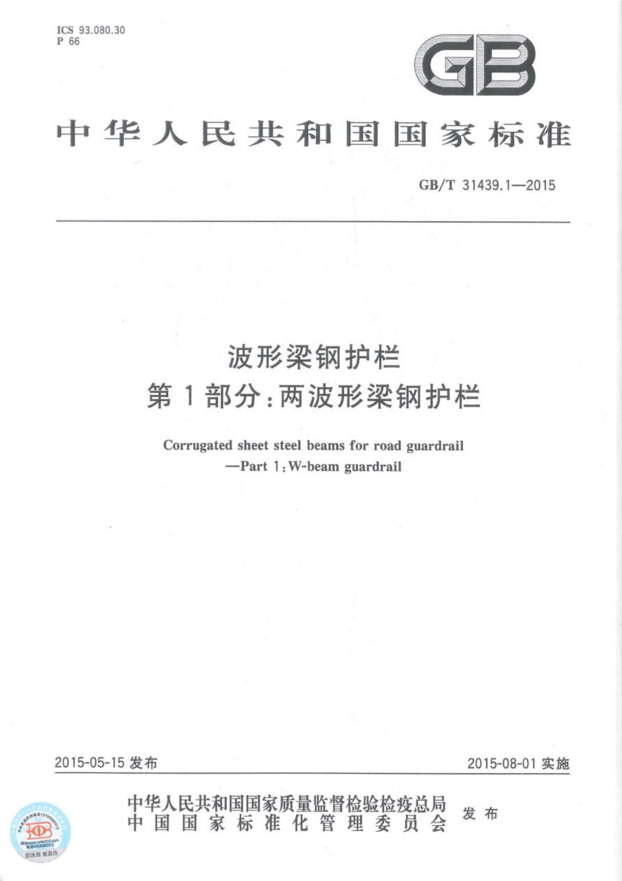 GBT 31439.1-2015 波形梁钢护栏 第1部分两波形梁钢护栏国家标准规范技术性规定全文电子版 1