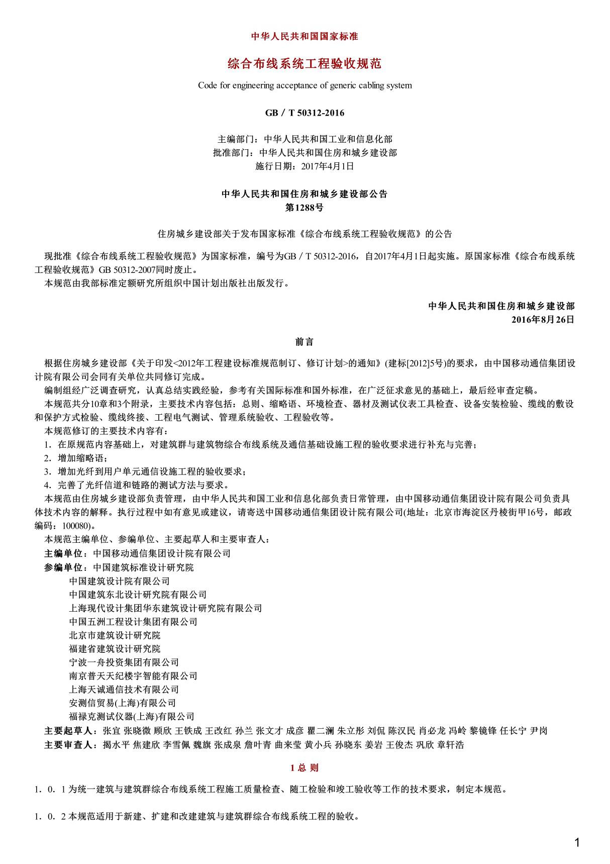 综合布线系统工程验收规范,GB T50312-2016