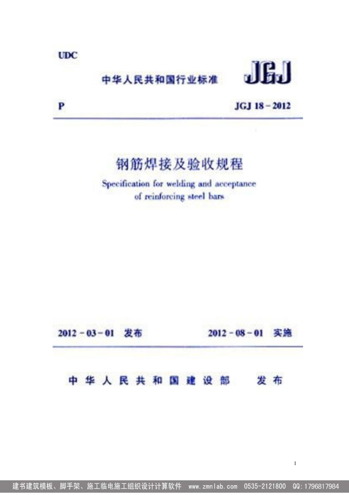 《钢筋焊接及验收规程》JGJ18-2012