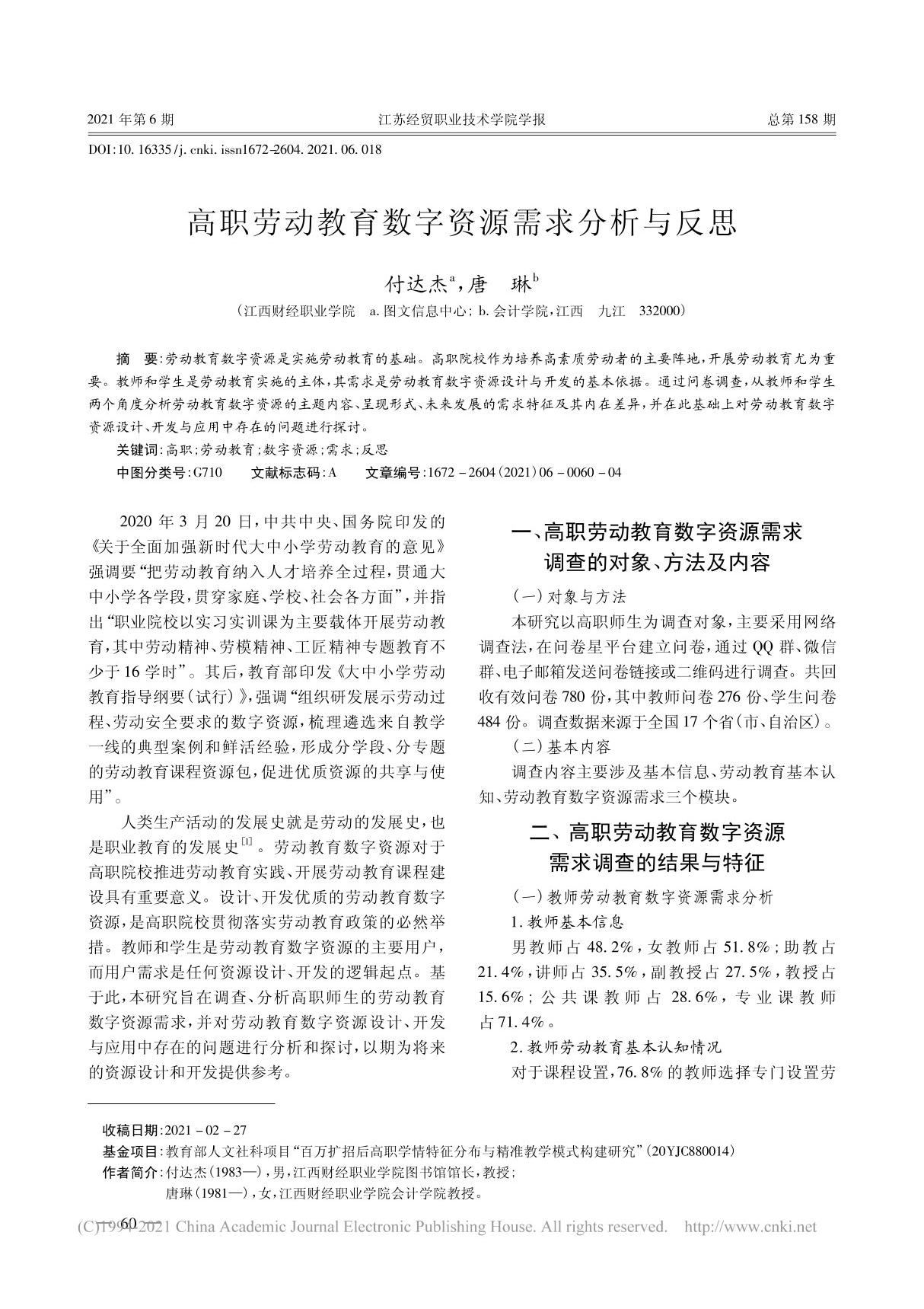 高职劳动教育数字资源需求分析与反思 付达杰