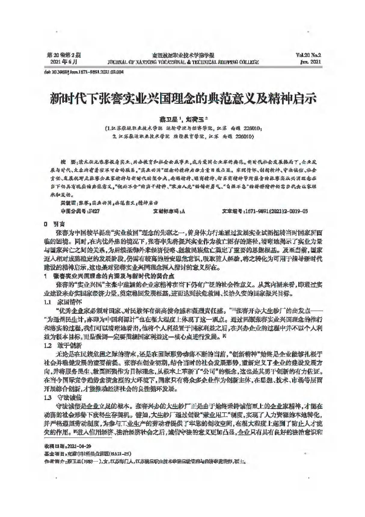 新时代下张謇实业兴国理念的典范意义及精神启示