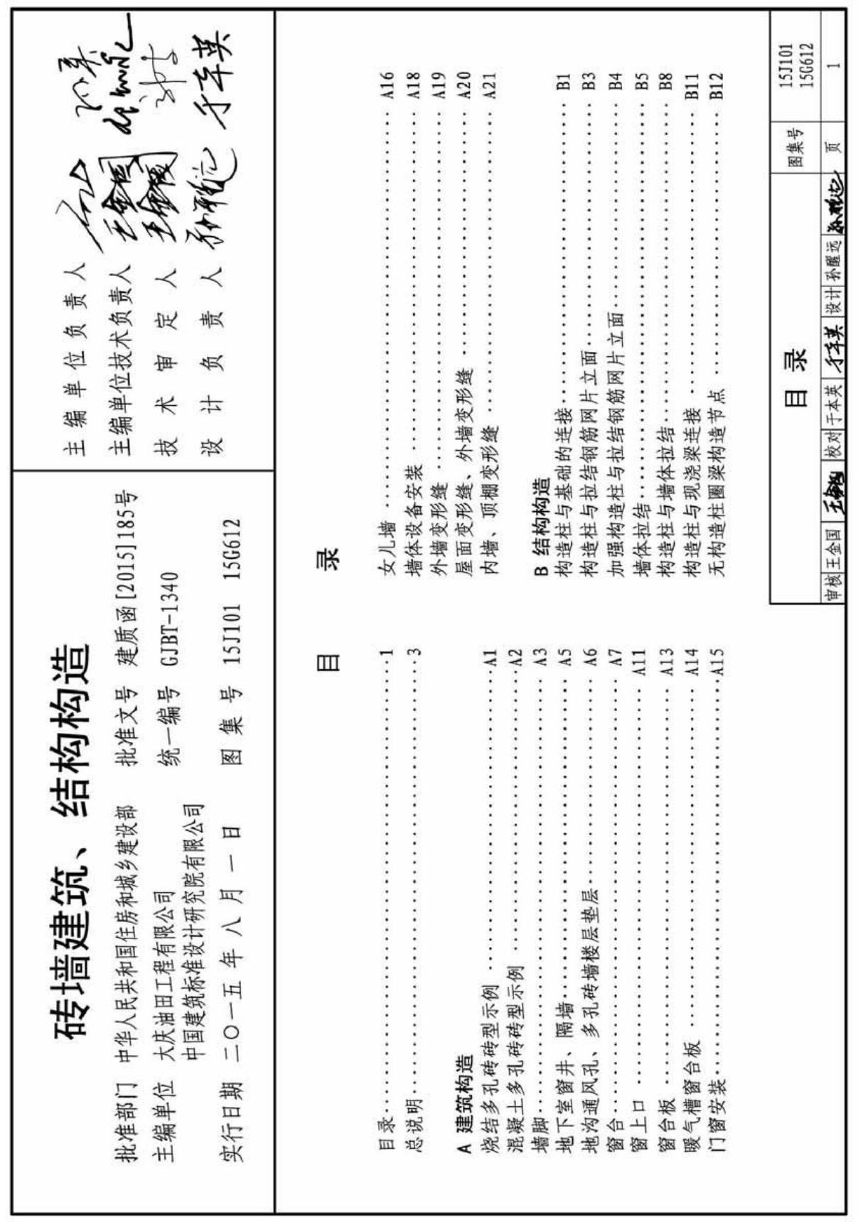 15J101 15G612-砖墙建筑 结构构造