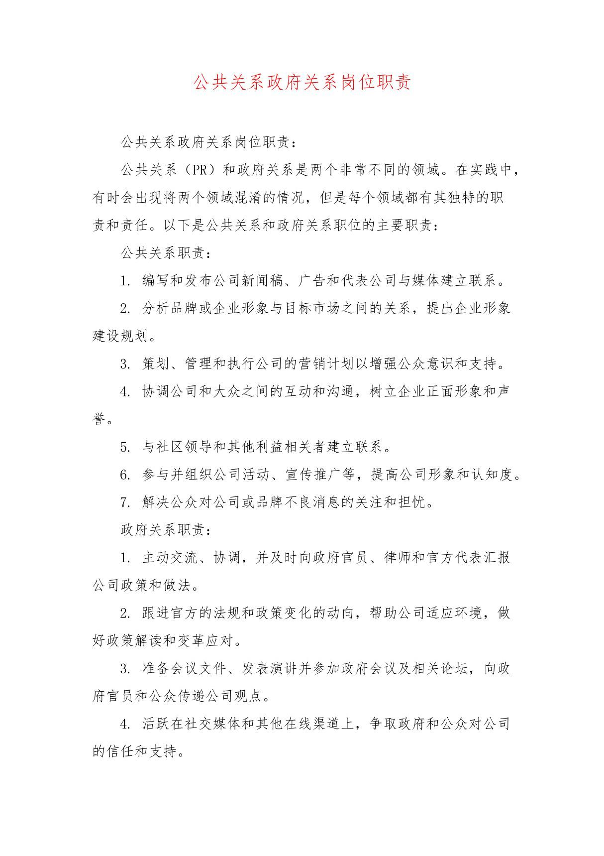 公共关系政府关系岗位职责 (2)