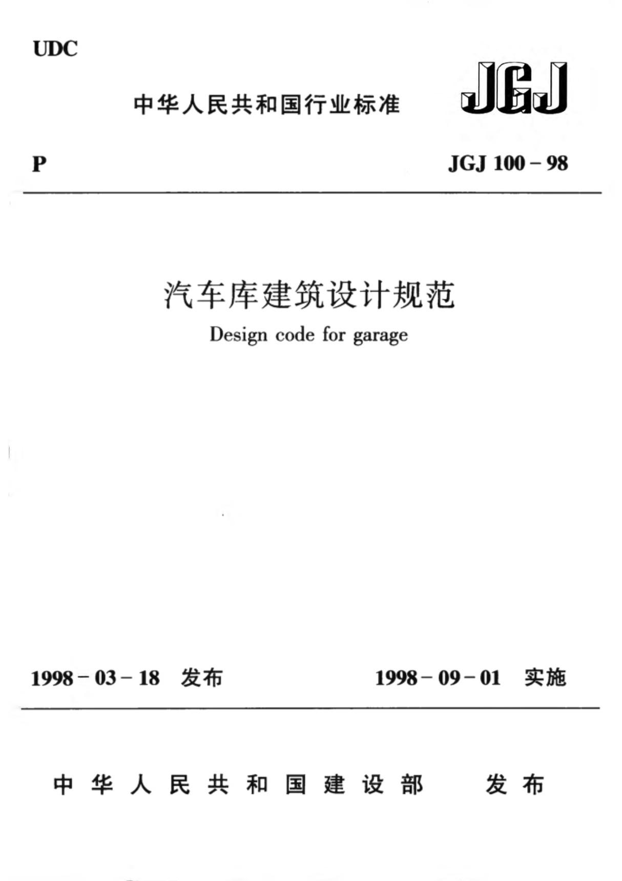 《汽车库建筑设计规范》JGJ100-98