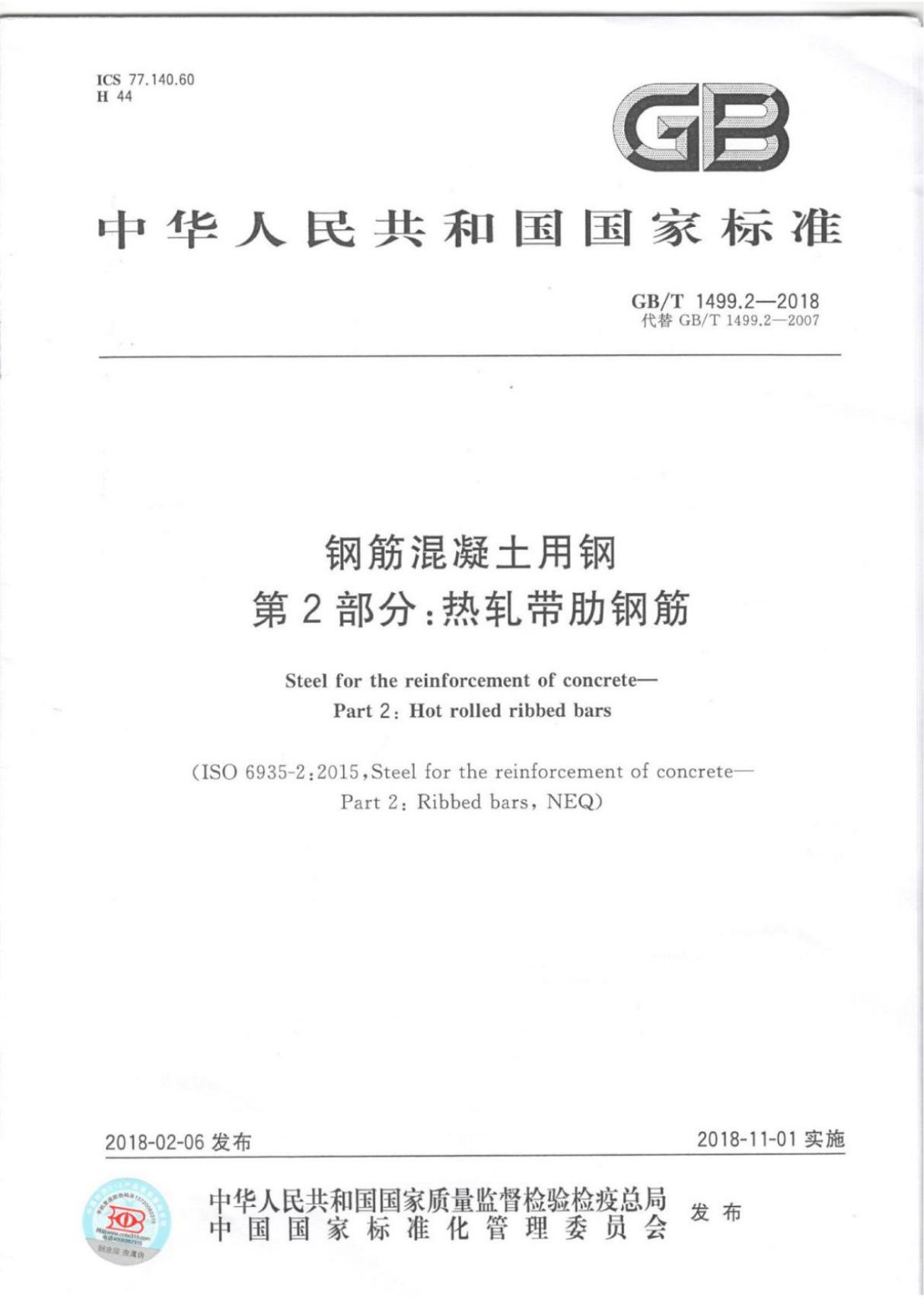 GB／T 1499.2-2018 钢筋混凝土用钢第2部分 热轧带肋钢筋(高清原版)