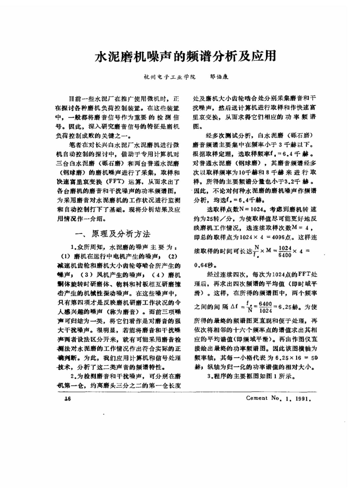 水泥磨机噪声的频谱分析及应用