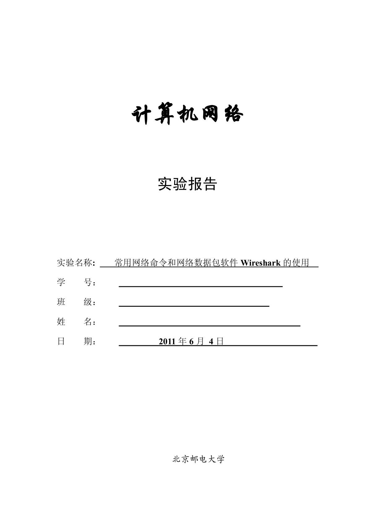 计算机网络实验报告- PDF