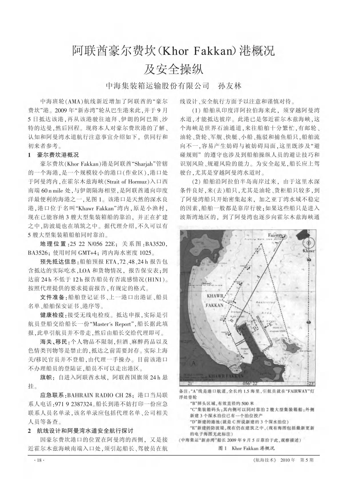 阿联酋豪尔费坎(Khor Fakkan)港概况及安全操纵