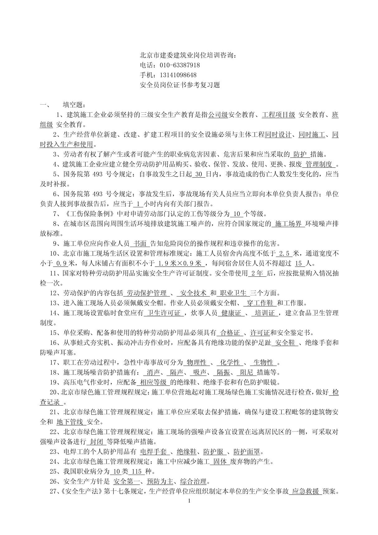 专职安全员岗位考试题库(1) PDF