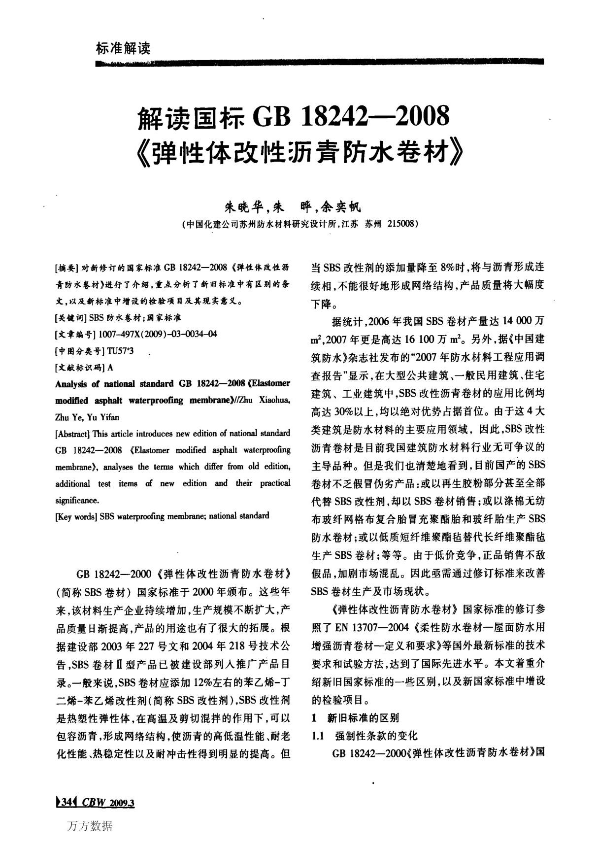 解读国标GB 18242-2008《弹性体改性沥青防水卷材》