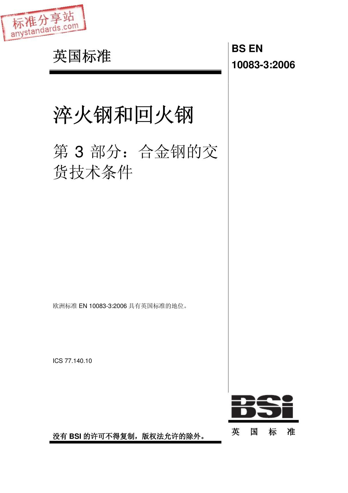 EN10083-3-2006淬硬钢和回火钢.第3部分硼钢的供货技术条件中文版