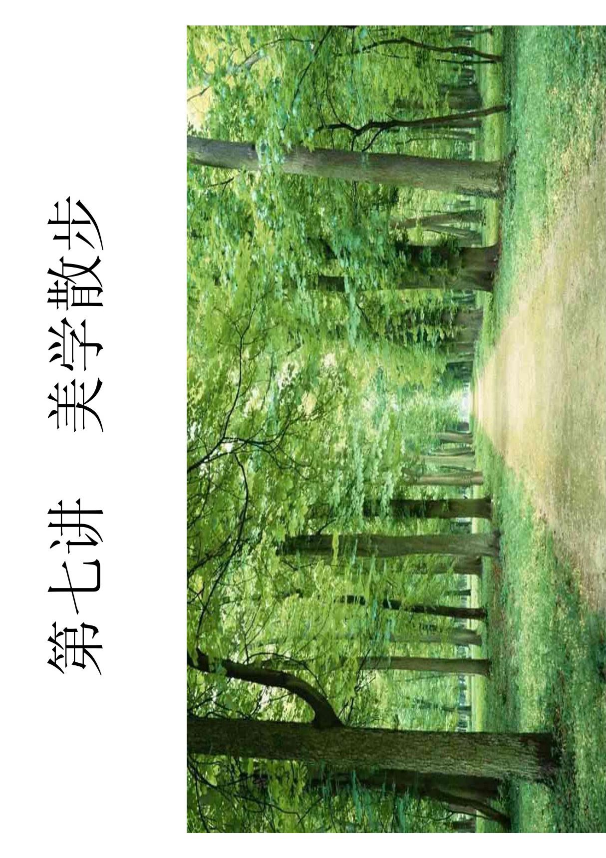 (精品PDF)美学散步