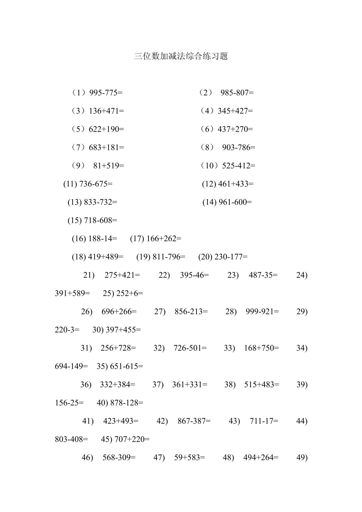 三位数加减法综合练习题