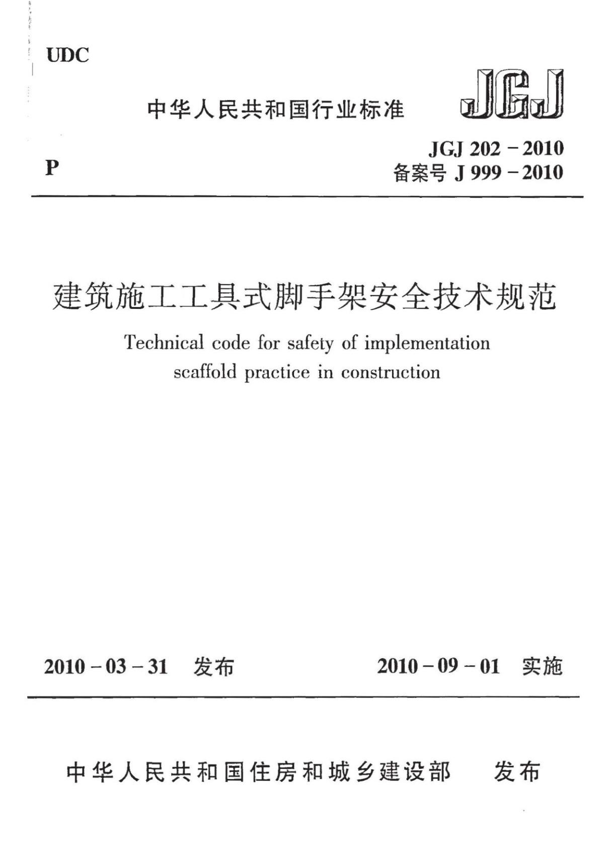 JGJ 202-2010 建筑施工工具式脚手架安全技术规范