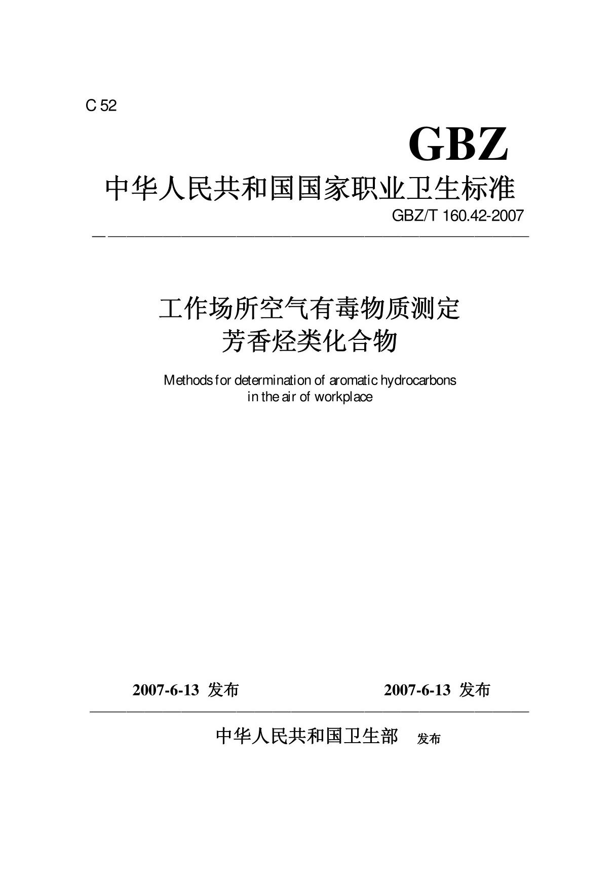 GBZT 160 42-2007 工作场所空气有毒物质测定-芳香烃类化合物