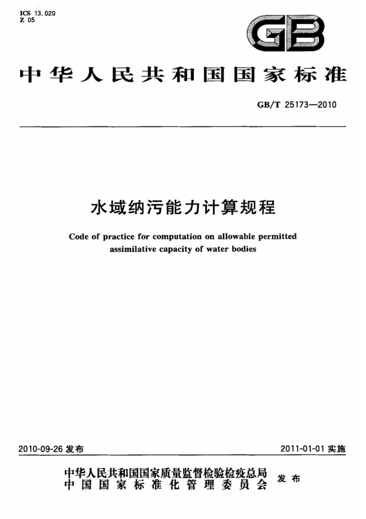 (高清正版) GB T 25173-2010 水域纳污能力计算规程 .