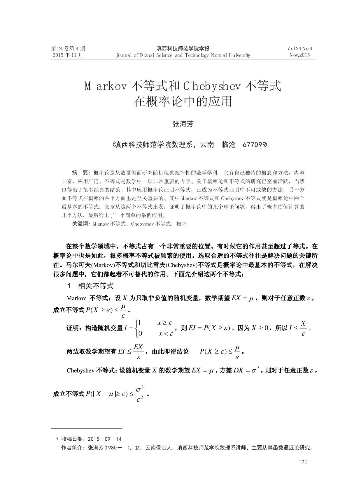 Markov不等式和Chebyshev不等式在概率论中的应用