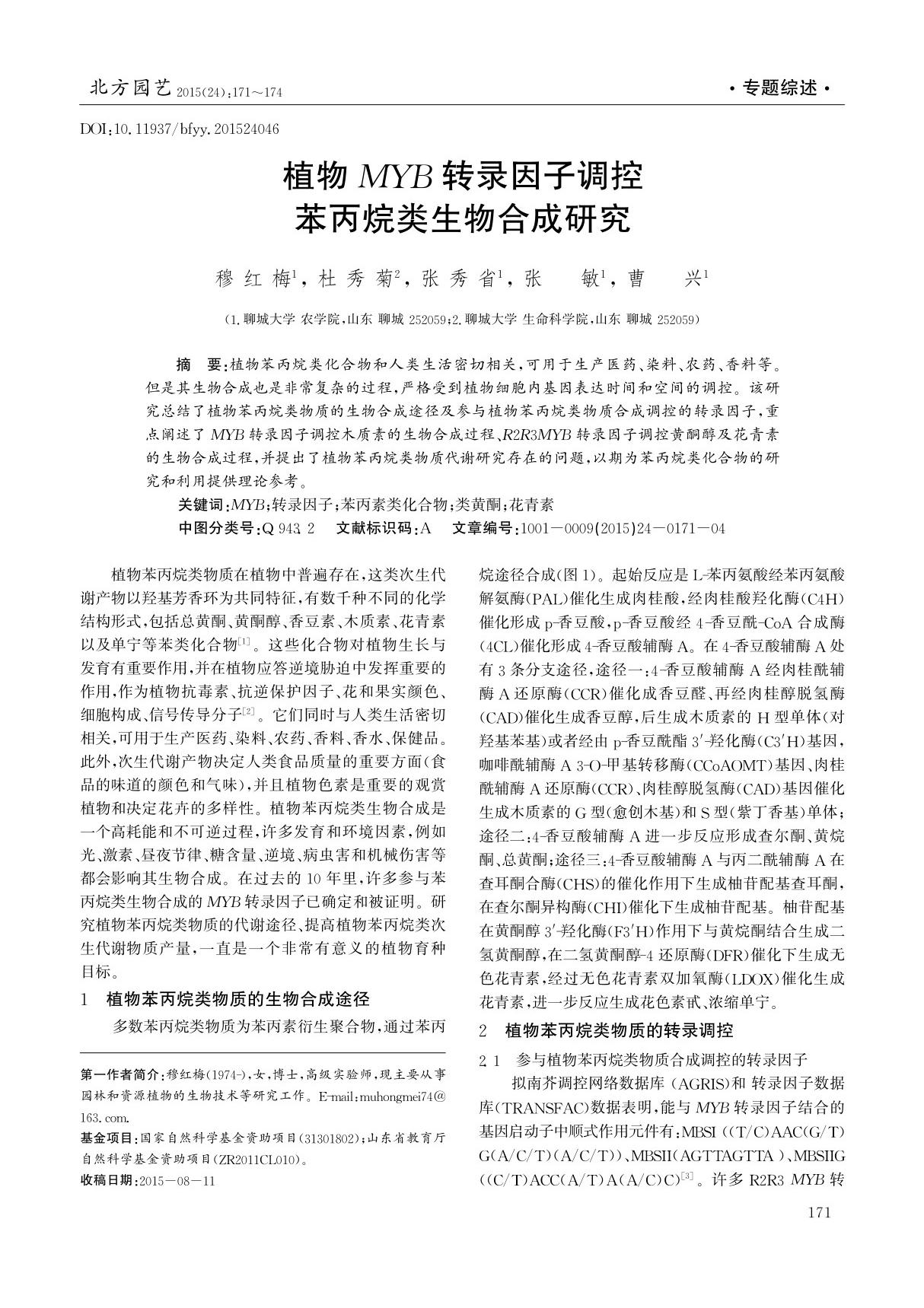 植物MYB转录因子调控苯丙烷类生物合成研究