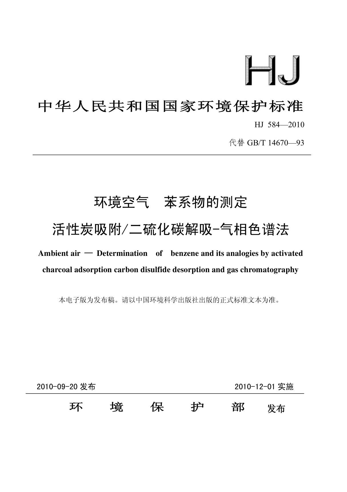 (国家标准)HJ 584-2010 环境空气 苯系物的测定 活性炭吸附∕二硫化碳解吸-气相色谱法