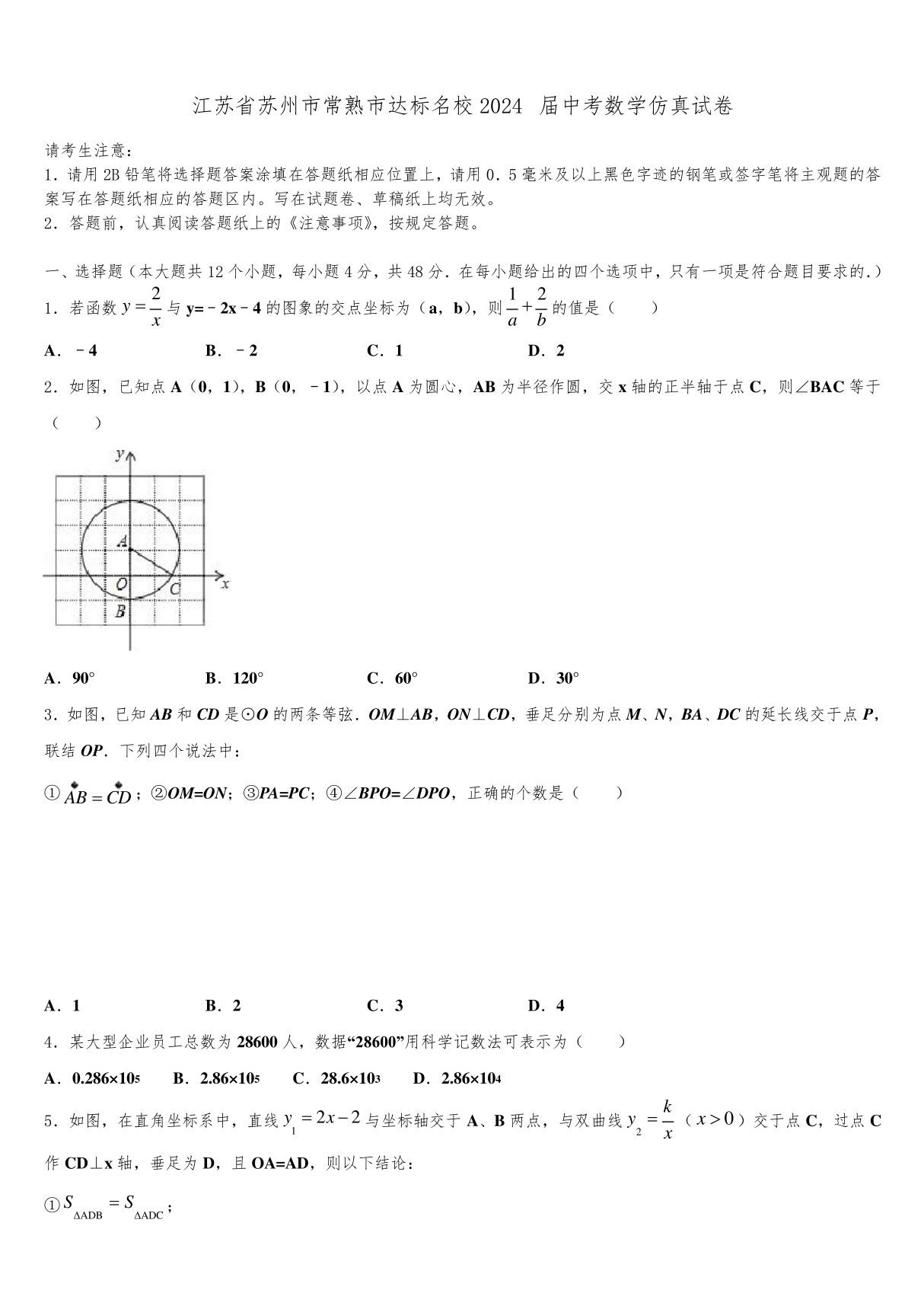 江苏省苏州市常熟市达标名校2024届中考数学仿真试卷含解析