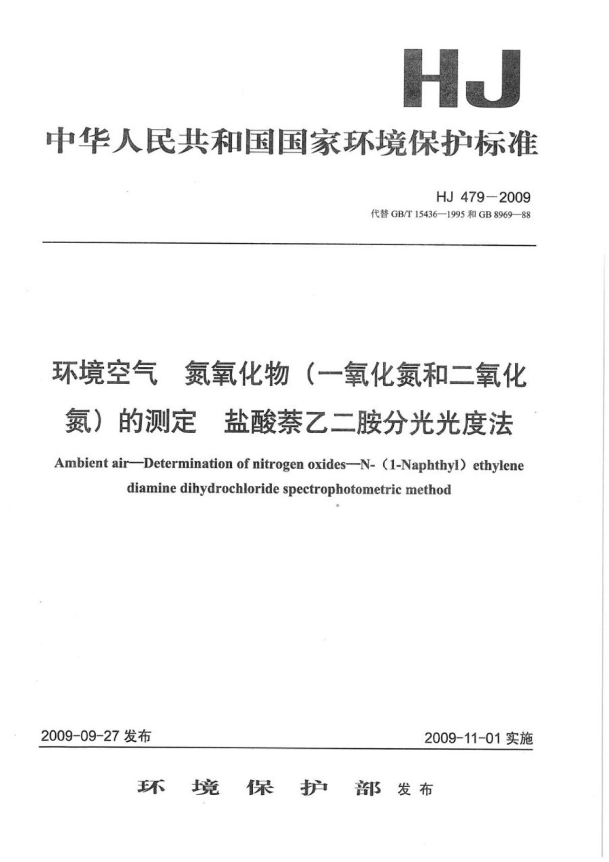 (环境保护标准)HJ 479-2009 环境空气氮氧化物(一氧化氮和二氧化氮分光光度法)的测定盐酸萘乙二胺