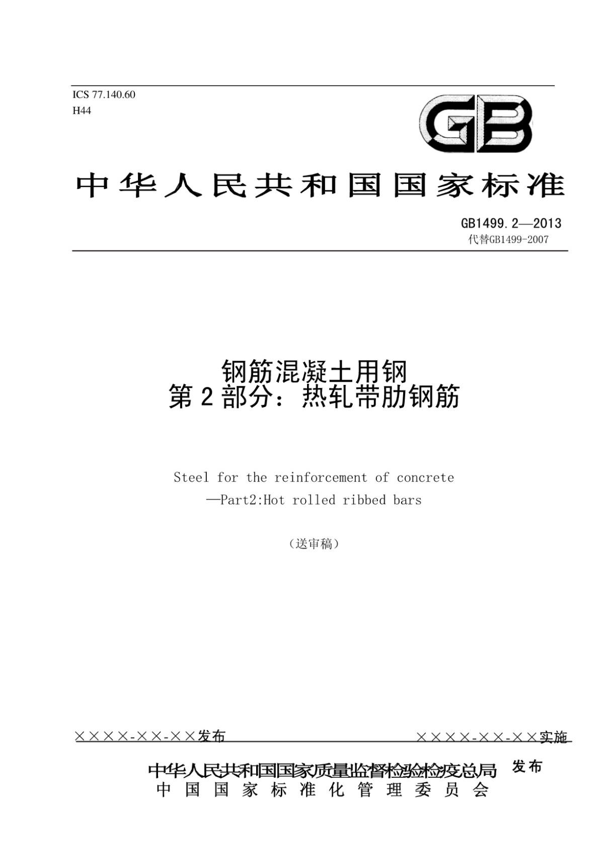 (高清版)GB 1499.2-2013钢筋混凝土用钢第2部分 热轧带肋(1)