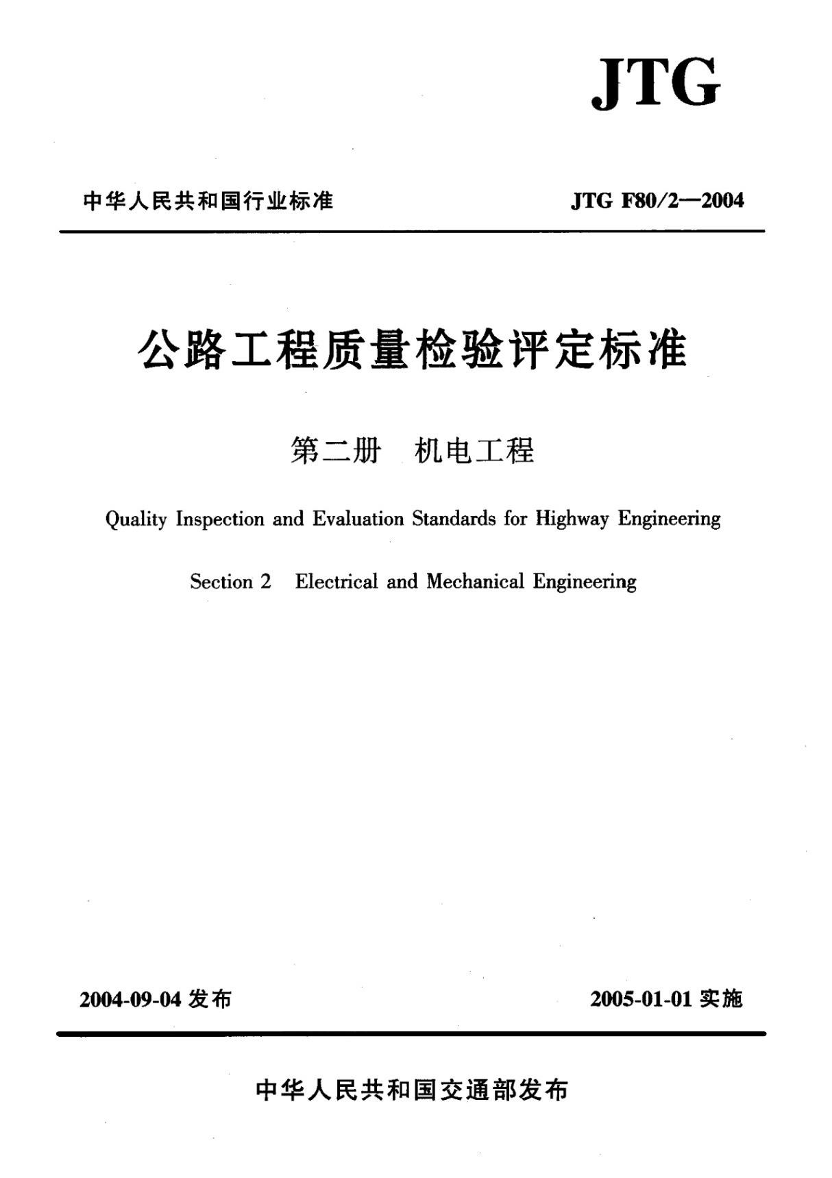 JTG F80/2-2004 公路工程质量检验评定标准 第二册 机电工程