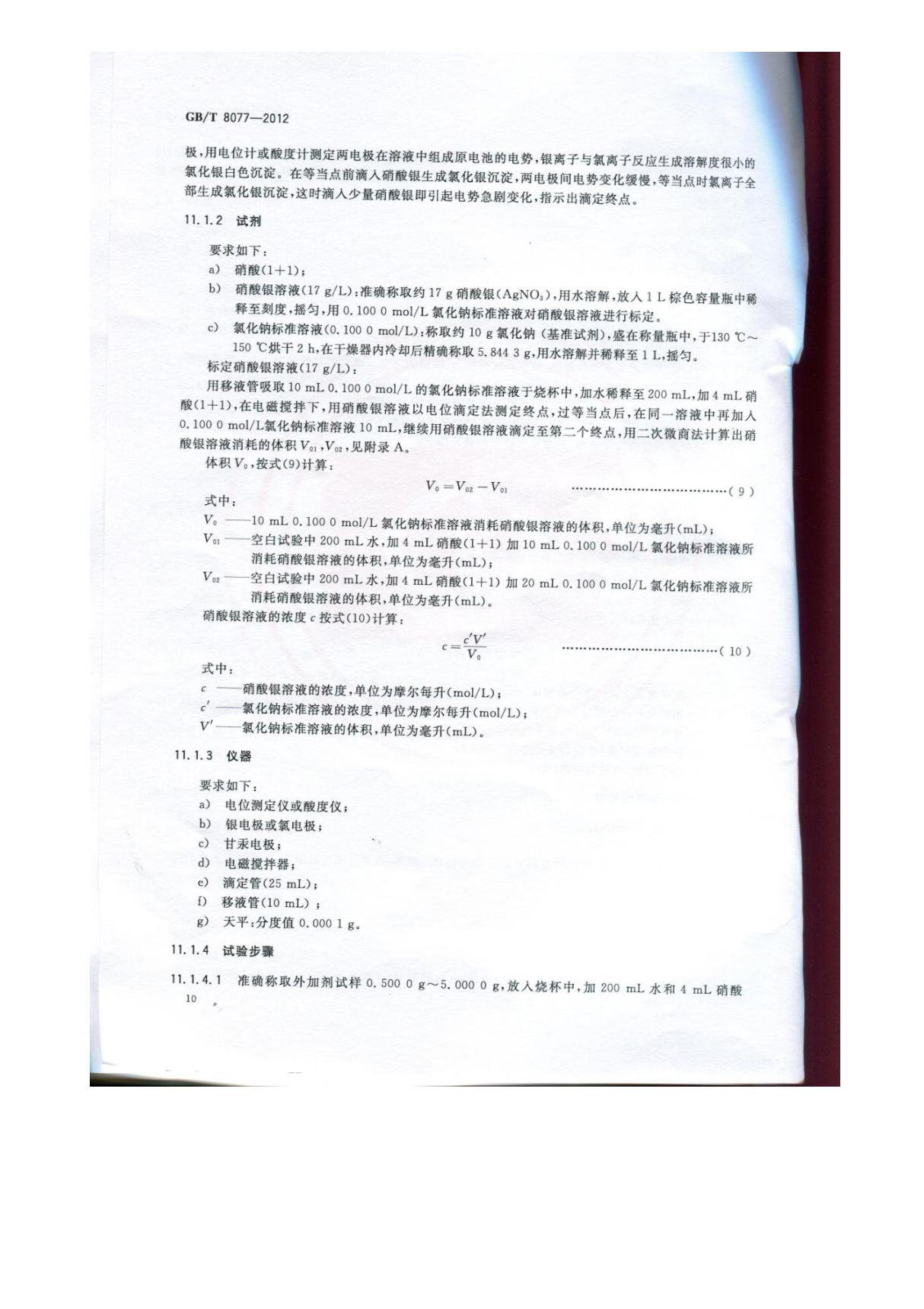 GBT 8077-2012 混凝土外加剂匀质性试验方法国家标准电子版第2部分