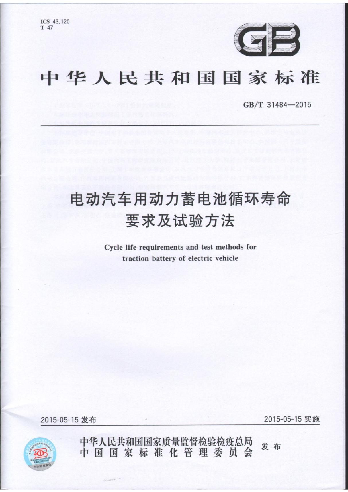 GBT 31484-2015 电动汽车用动力蓄电池循环寿命要求及试验方法国家标准电子版