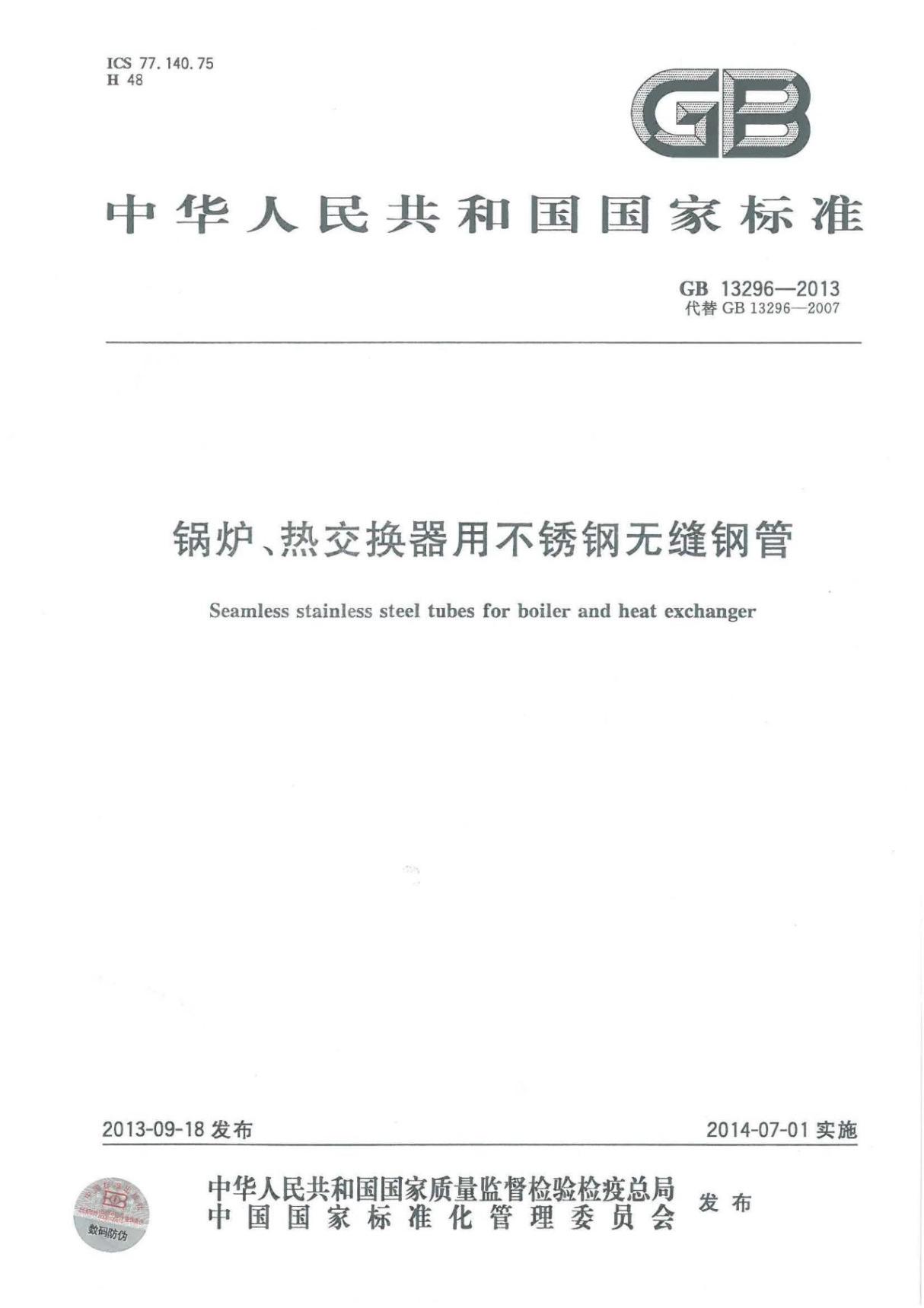 GB 13296-2013 锅炉 热交换器用不锈钢无缝钢管国家标准电子版