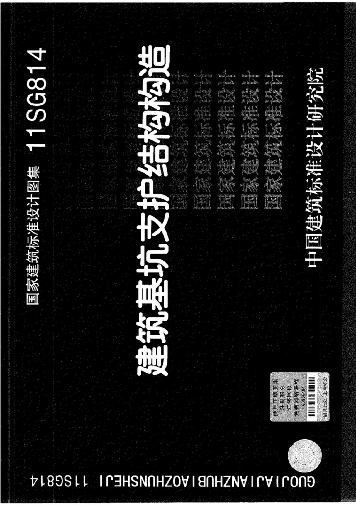 国家建筑标准设计图集11SG814建筑基坑支护结构构造-电子版下载