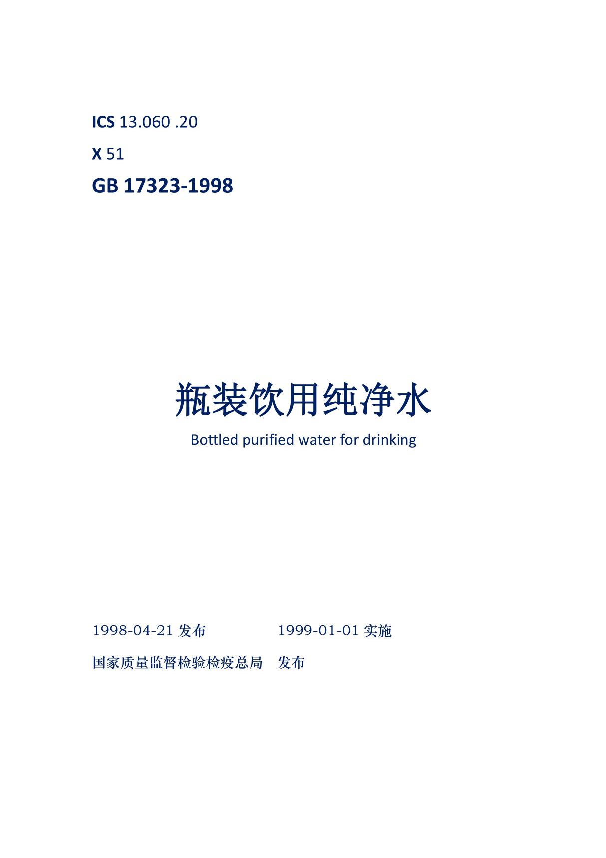 瓶装饮用纯净水 强制性国家标准GB 17323-1998