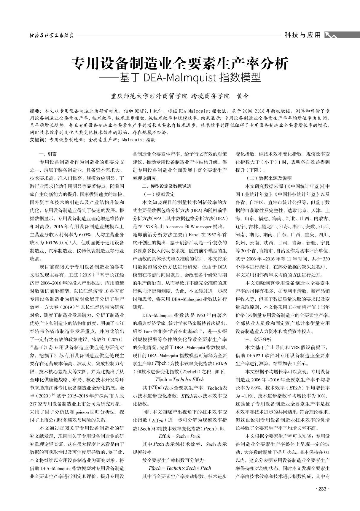 专用设备制造业全要素生产率分析基于DEA-Malmquist指数模型