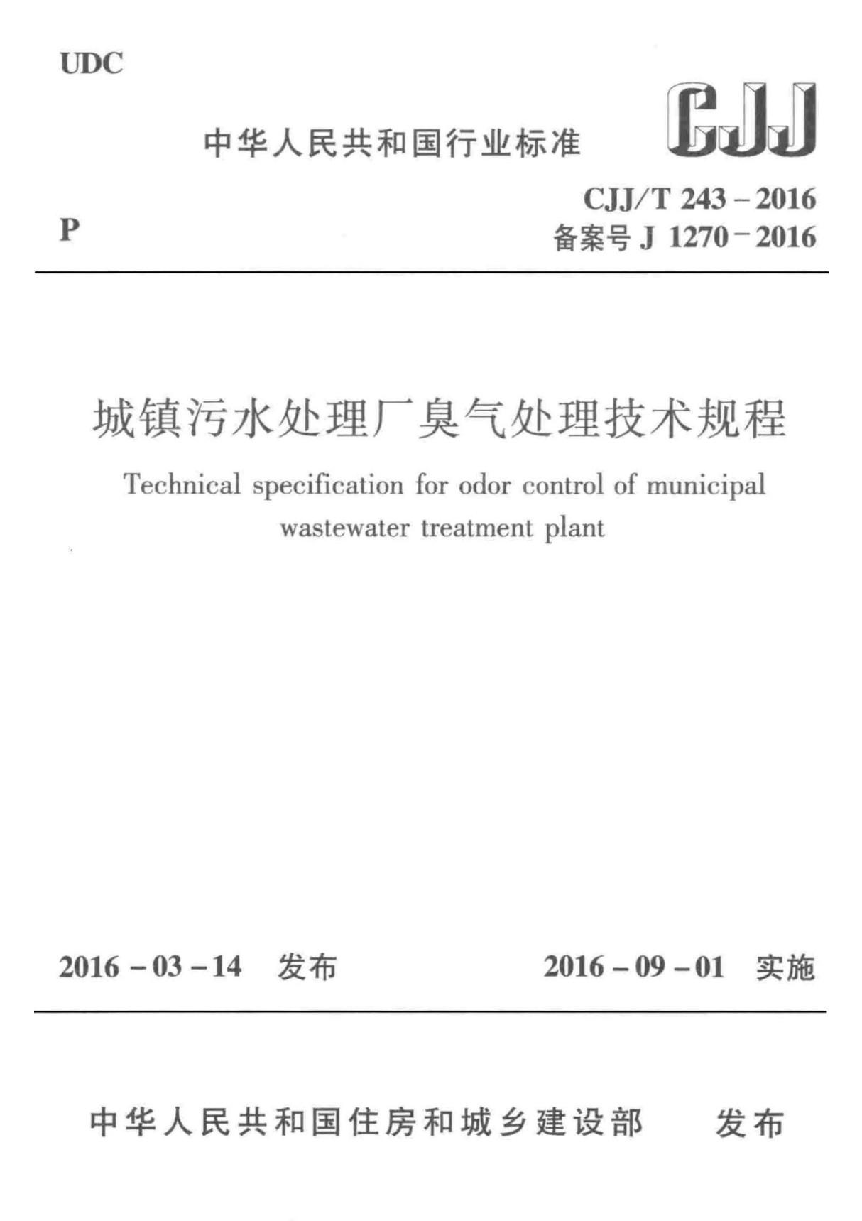 CJJ T 243-2016 城镇污水处理厂臭气处理技术规程