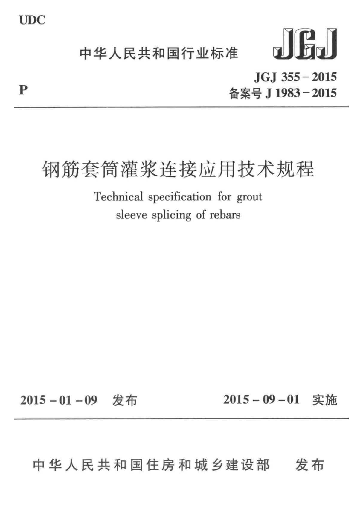 JGJ 355-2015 钢筋套筒灌浆连接应用技术规程