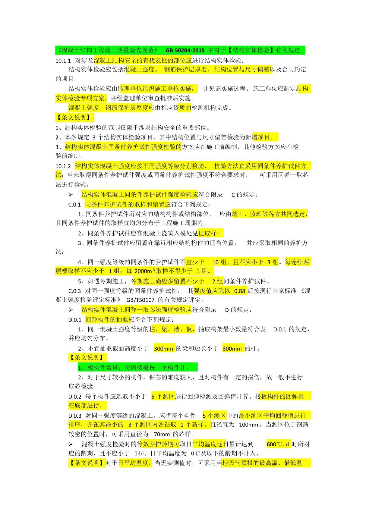 《混凝土结构工程施工质量验收规范》GB 50204-2015